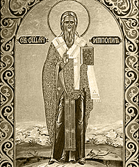 Святой мученик Ипполит Римский