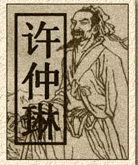 陈仲琳