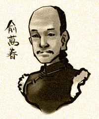 俞万春