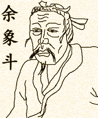 余象斗