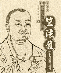 竺法护